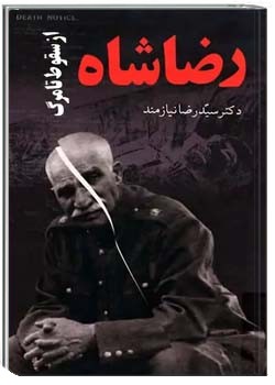 رضاشاه از سقوط تا مرگ