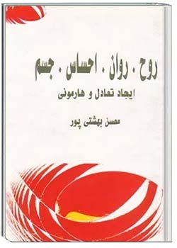 روح، روان، احساس، جسم، ایجاد تعادل و هارمونی