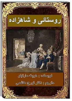 روستائی و شاهزاده