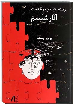 زمینه، تاریخچه و شناخت آنارشیسم