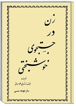 زن در جستجوی خوشبختی