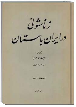 زناشوئی در ایران باستان