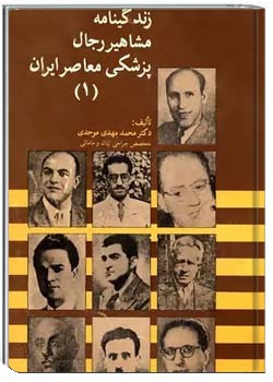 زندگینامه مشاهیر رجال پزشکی معاصر ایران - جلد ۱