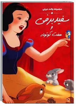 سفیدبرفی و هفت کوتوله - والت دیزنی