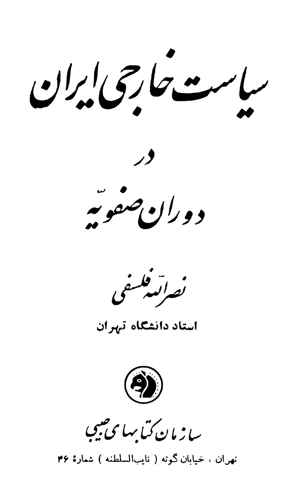 سیاست خارجی ایران در دورۀ صفویه
