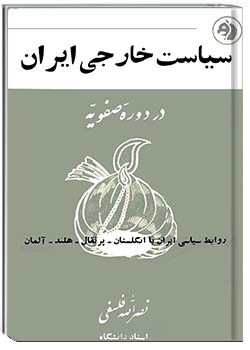 سیاست خارجی ایران در دورۀ صفویه