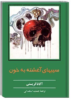 سیب‌های آغشته به خون