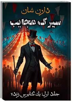 سیرک عجایب - جلد ۱: یک کابوس زنده