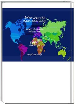 شرکت سهامی خودکامگی، انترناسیونال دزدسالاری‌ها