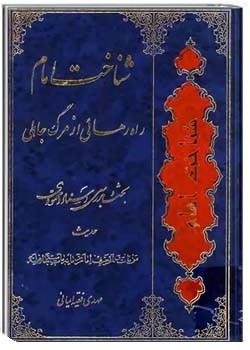 شناخت امام، راه رهائی از مرگ جاهلی