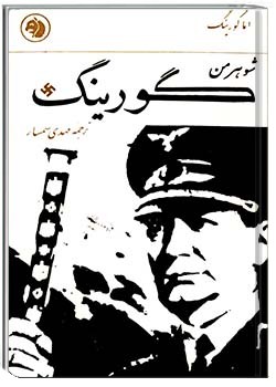 شوهر من گورینگ