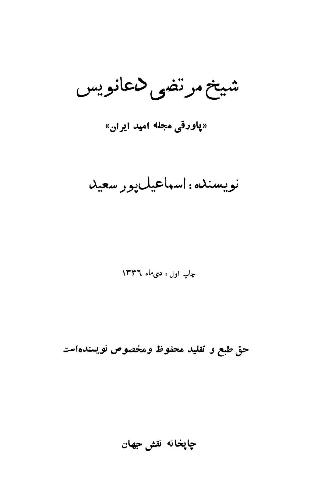 شیخ مرتضی دعانویس