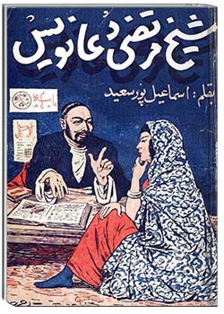 شیخ مرتضی دعانویس