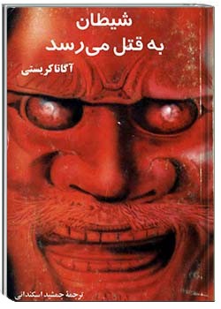 شیطان به قتل می‌رسد