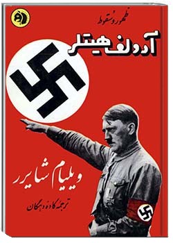 ظهور و سقوط آدولف هیتلر