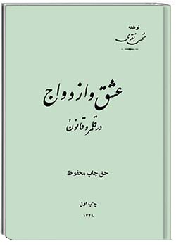 عشق و ازدواج در قلمرو قانون