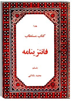 فانتزی‌نامه