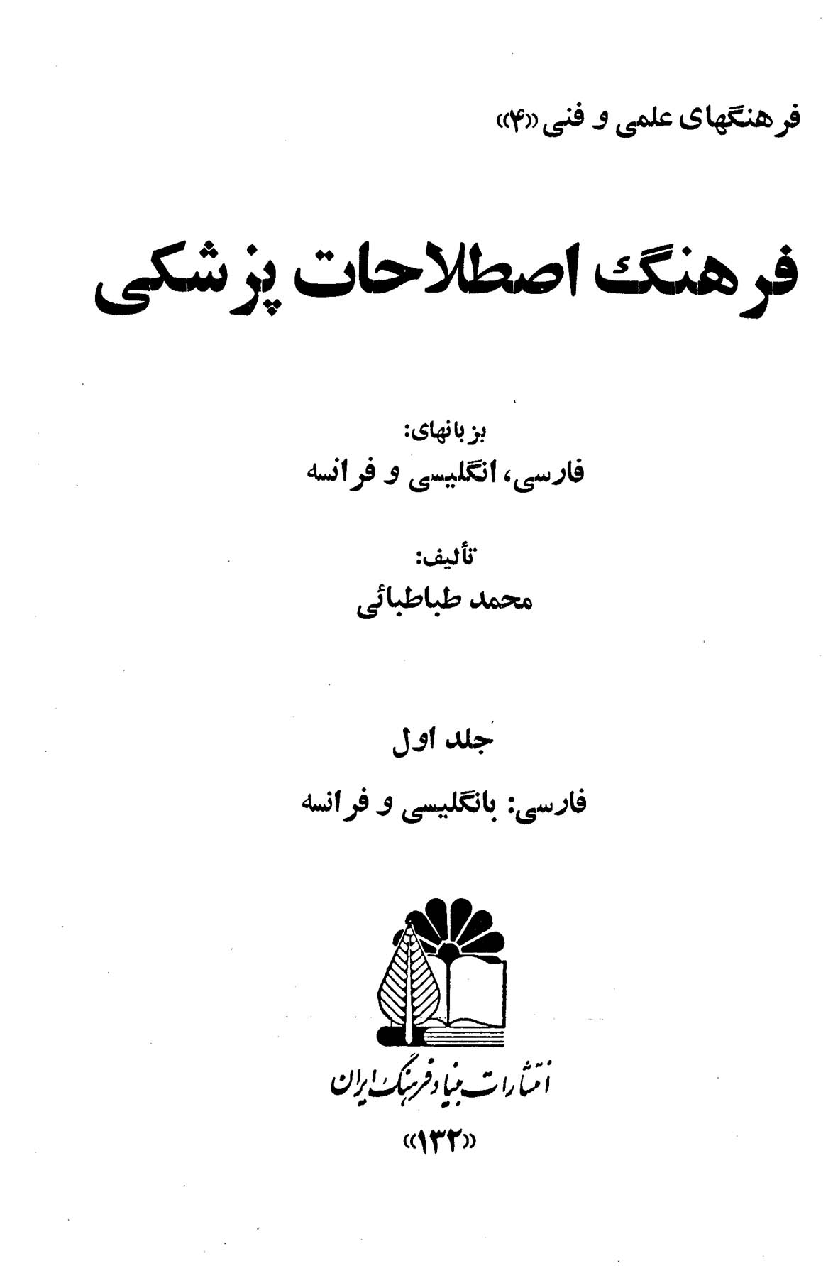فرهنگ اصطلاحات پزشکی بزبانهای فارسی، انگلیسی و فرانسه - جلد ۱