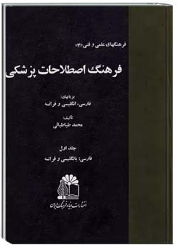 فرهنگ اصطلاحات پزشکی بزبانهای فارسی، انگلیسی و فرانسه - جلد ۱