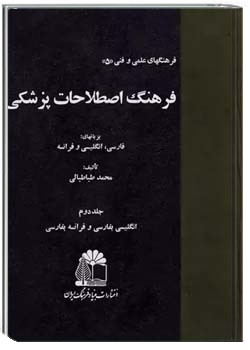 فرهنگ اصطلاحات پزشکی بزبانهای فارسی، انگلیسی و فرانسه - جلد ۲