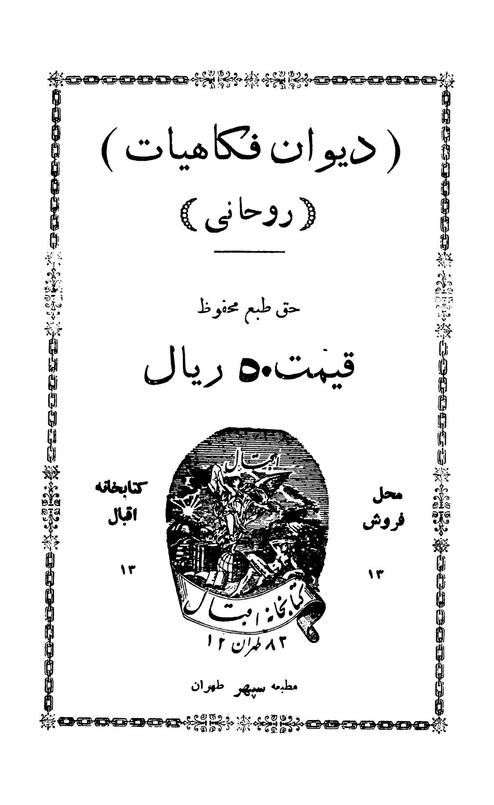 فکاهیات روحانی