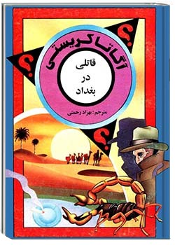 قاتلی در بغداد