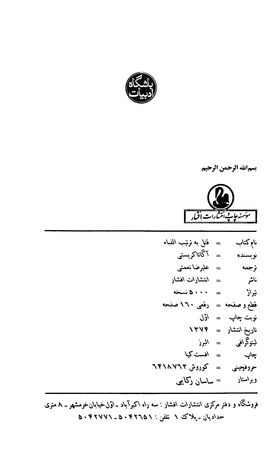 قتل به ترتیب الفبا