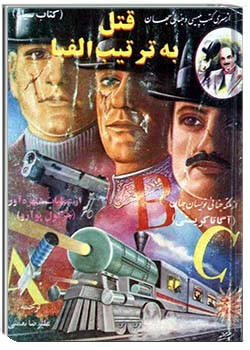 قتل به ترتیب الفبا