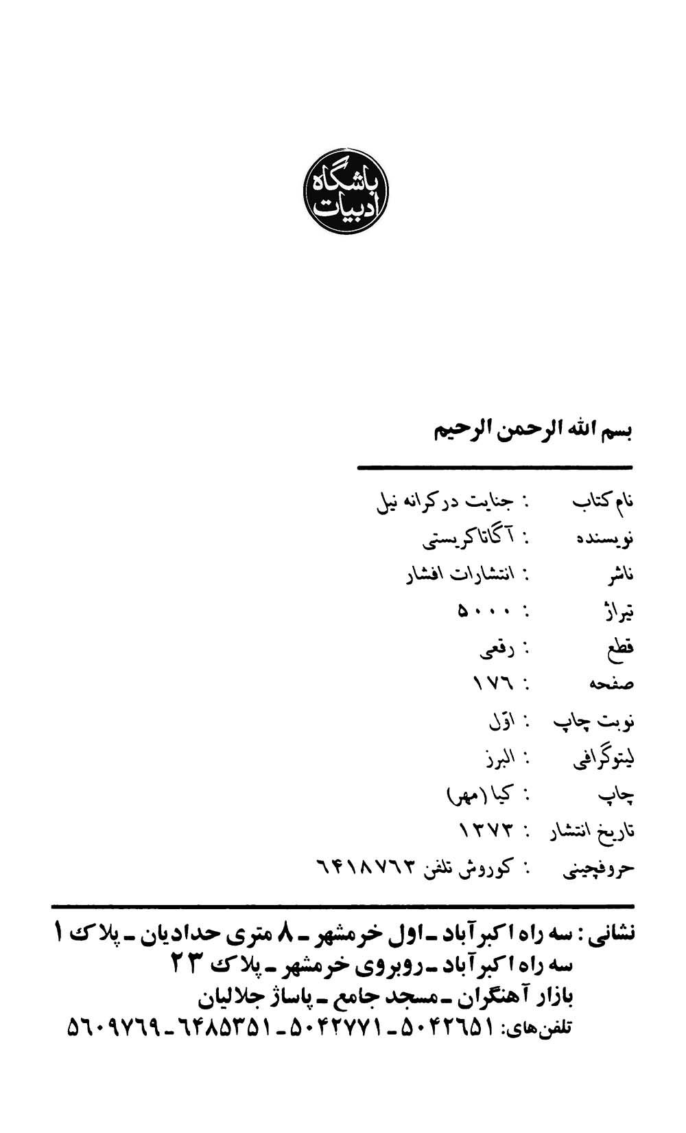 قتل در رودخانه نیل