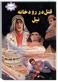 قتل در رودخانه نیل