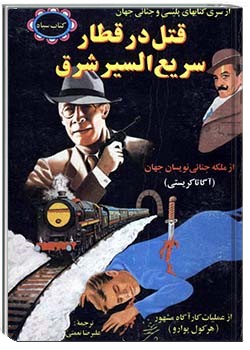 قتل در قطار سریع‌السیر شرق