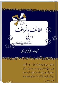 لطائف و ظرائف ادبی