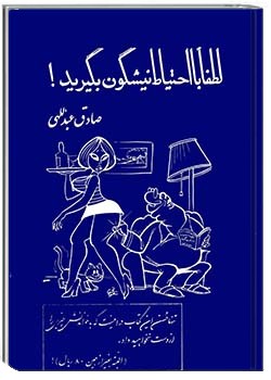 لطفا با احتیاط نیشگون بگیرید!