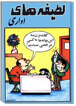 لطیفه‌های اداری