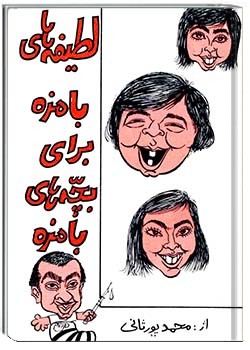 لطیفه‌های بامزه برای بچه‌های بامزه