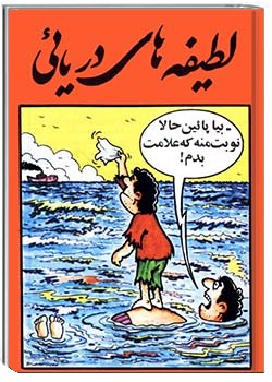 لطیفه‌های دریایی