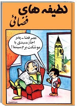 لطیفه‌های فضایی