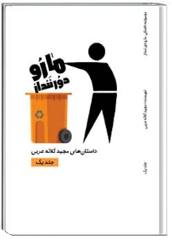 ما رو دور ننداز