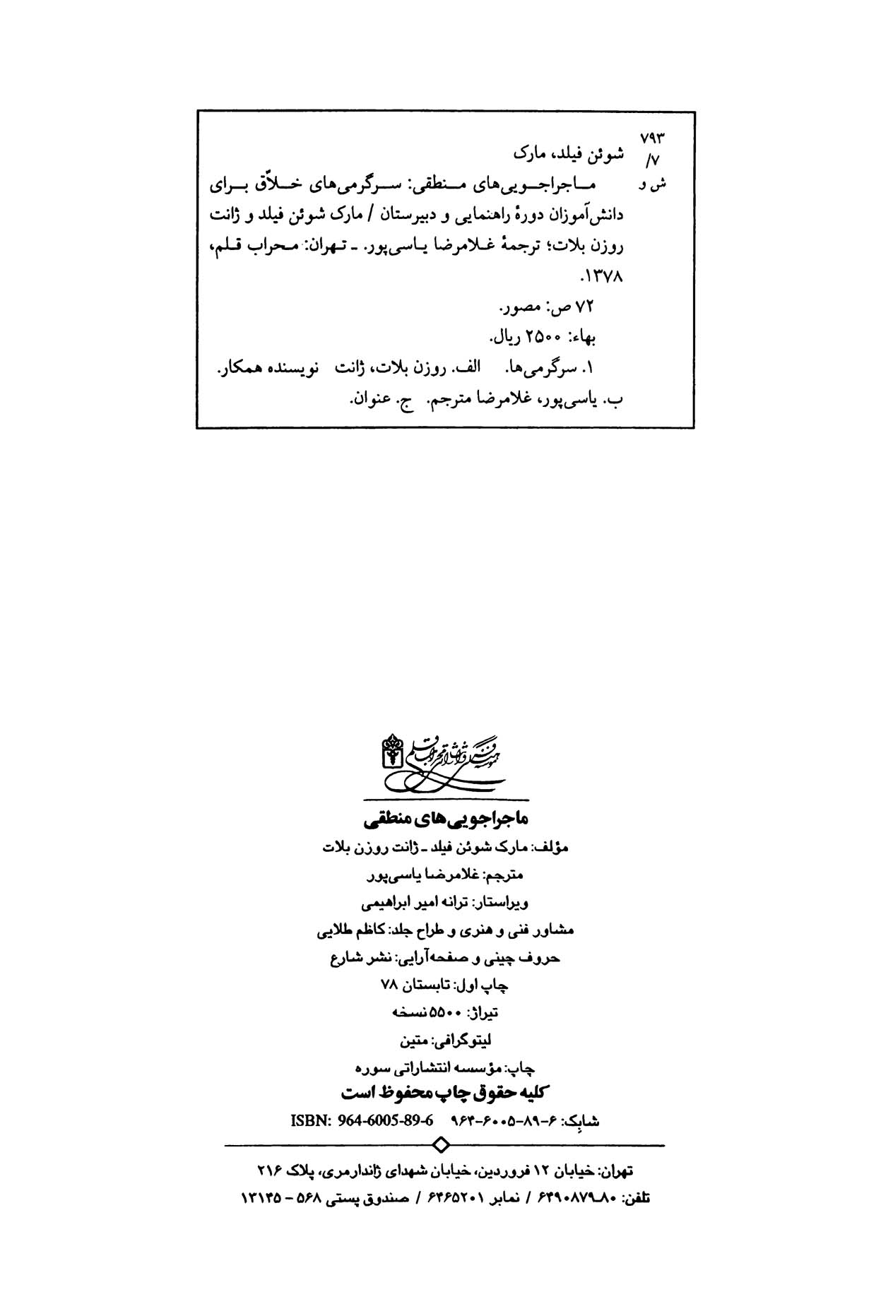 ماجراجویی های منطقی