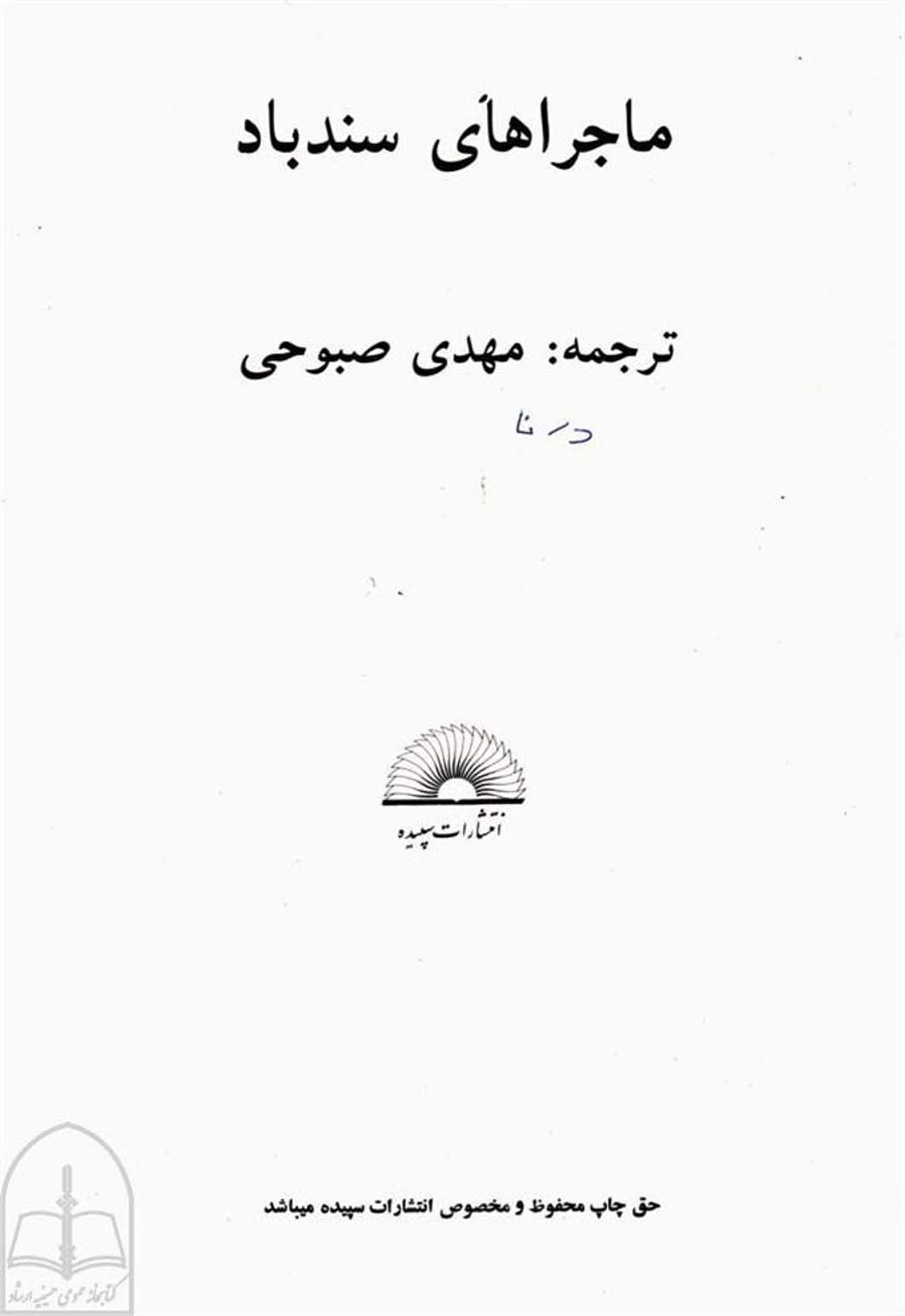 ماجراهای سندباد