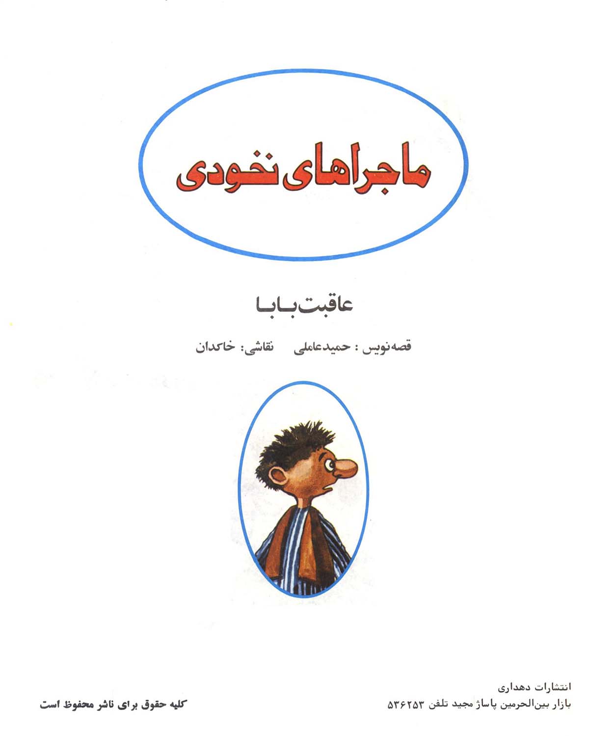 ماجراهای نخودی (عاقبت بابا )