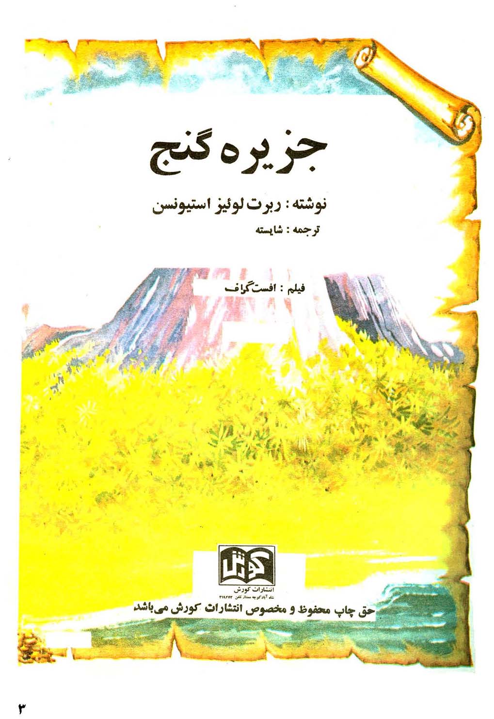 ماجرای جزیره گنج