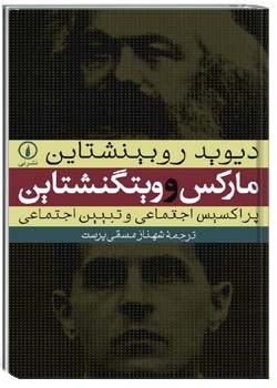 مارکس و ویتگنشتاین