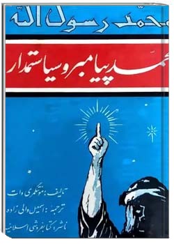 محمد، پیامبر و سیاستمدار