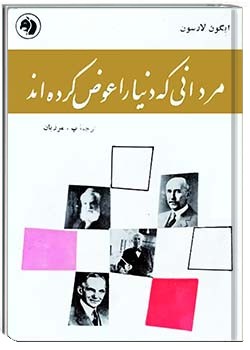 مردانی که دنیا را عوض کرده‌اند