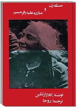 مسئلۀ زن و مبارزه علیه رفرمیسم