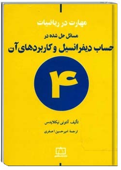 مسائل حل شده در حساب دیفرانسیل و کاربردهای آن