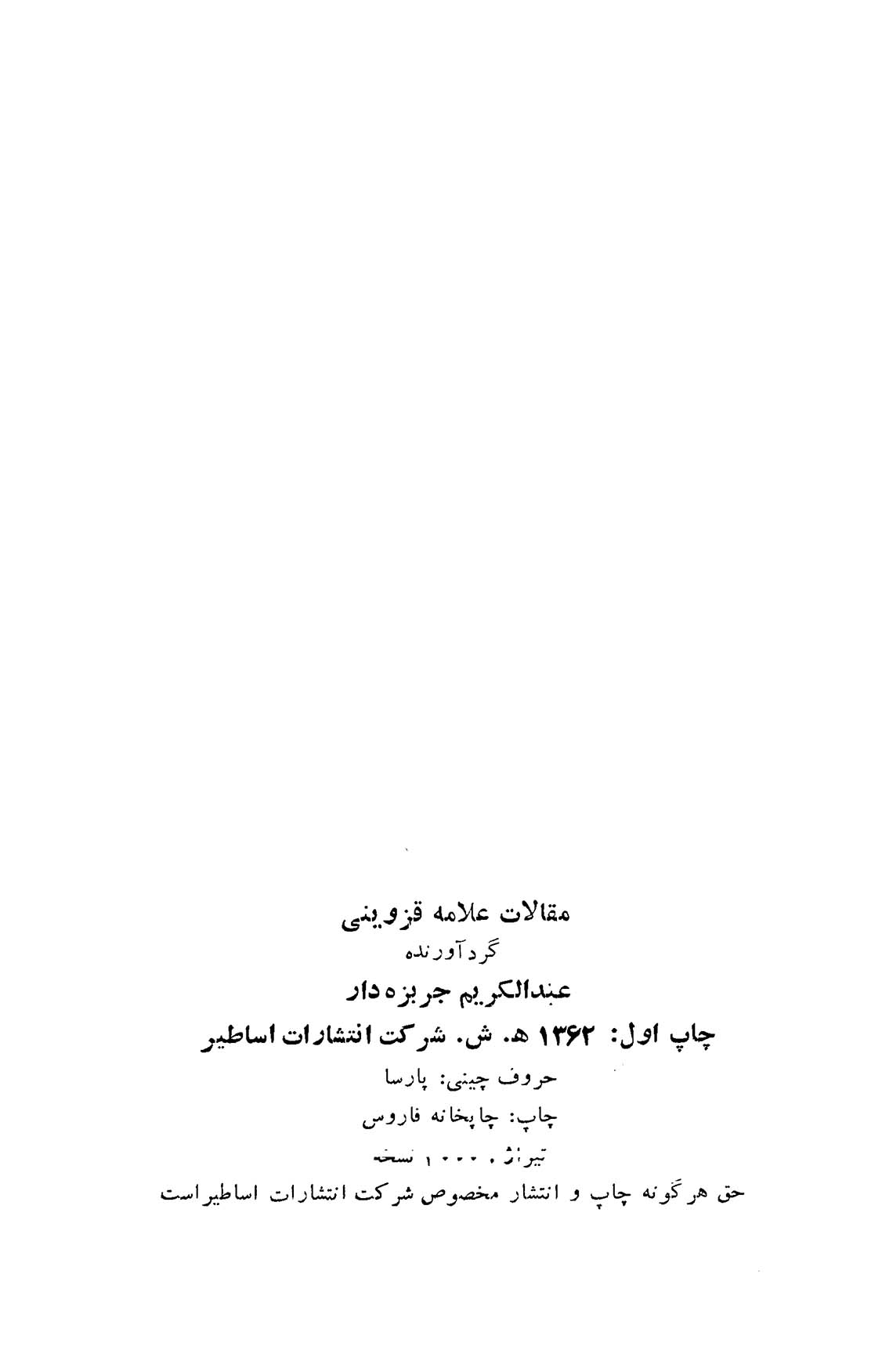 مقالات علامه قزوینی (جلد اول)