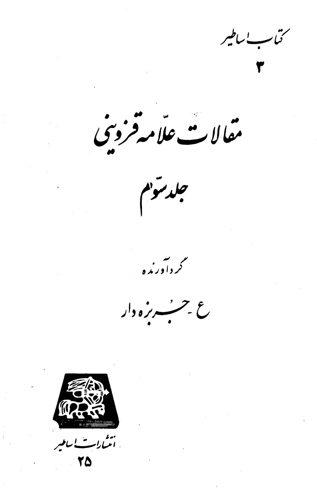 مقالات علامه قزوینی (جلد سوم)