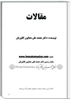 مقالاتی از محمدعلی همایون کاتوزیان